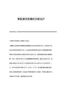 胃肠道间质瘤的诊断治疗