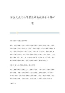 新生儿先天性胃壁肌层缺损围手术期护理