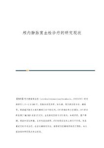 颅内静脉窦血栓诊疗的研究现状