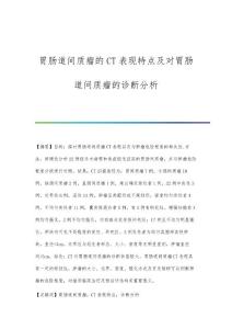 胃肠道间质瘤的CT表现特点及对胃肠道间质瘤的诊断分析