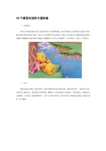 10個最受歡迎的卡通形象