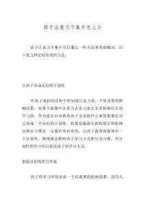 孩子注意力不集中怎么办