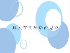 膝关节疼痛诊治思路