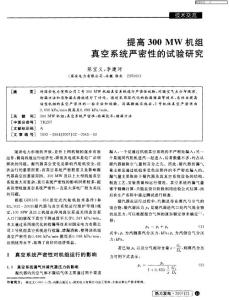 提高300MW机组真空系统严密性的试验研究