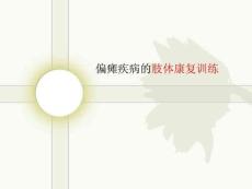 偏瘫疾病肢体的康复练习