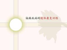 偏瘫疾病肢体的康复训练