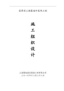 翡翠灣三期幕墻外裝飾工程施工組織設計方案