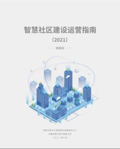 智慧社区建设运营指南（2021）