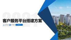 众言满意度客户服务平台搭建方案 -倍市得0803