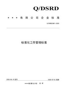 公司標(biāo)準(zhǔn)化工作管理標(biāo)準(zhǔn)