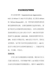 肝豆状核变性护理常规