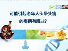 老年人头晕头痛有可能是哪些疾病引起的ppt课件