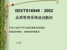 【培训教材】ISO TS16949：2002汽车行业生产件与相关服务件的组织PPT（49页）