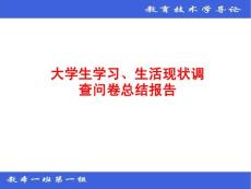 大学生学习、生活现状调查问卷总结报告