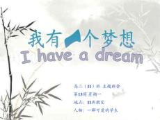 高二主题班会《我有一个梦想》精品课件