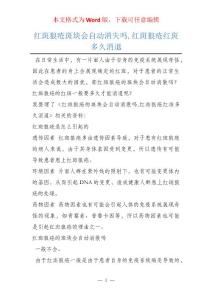 红斑狼疮斑块会自动消失吗,红斑狼疮红斑多久消退