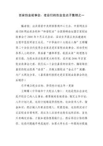 百家創(chuàng)業(yè)故事會：老總們的創(chuàng)業(yè)金點子集錦之一