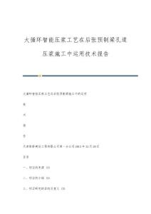 大循环智能压浆工艺在后张预制梁孔道压浆施工中运用技术报告
