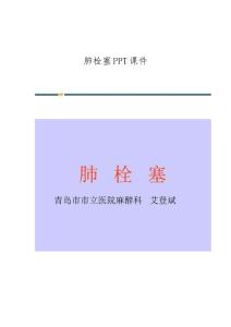 肺栓塞课件