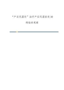 产后风湿饮治疗产后风湿症状30例临床观察