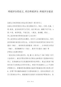 疼痛评分的论文_术后疼痛评分_疼痛评分量表