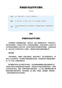 手麻的针灸治疗学习资料（实用应用文）