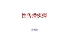 性病培训