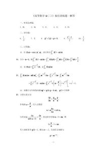 《高等数学A(二)》强化训练题一解答