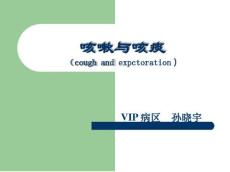 咳嗽咳痰