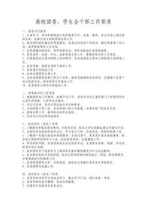 團(tuán)委學(xué)生會(huì)干部工作職責(zé)