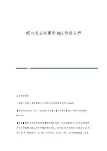 颅内表皮样囊肿MRI诊断分析
