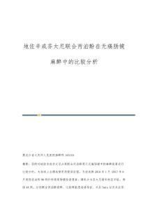 地佐辛或芬太尼联合丙泊酚在无痛肠镜麻醉中的比较分析