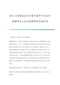 探讨三级康复治疗对青年脑卒中运动功能障碍及认知功能障碍的改善作用