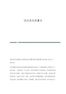 浅谈急性胆囊炎
