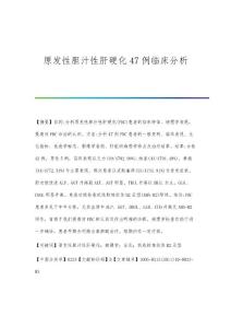 原发性胆汁性肝硬化47例临床分析