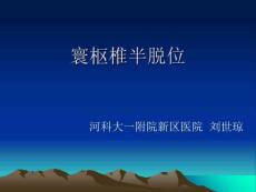 寰枢椎半脱位