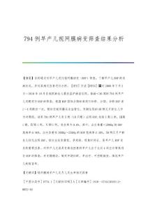 794例早产儿视网膜病变筛查结果分析