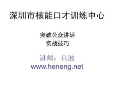 突破公众讲话实战技巧