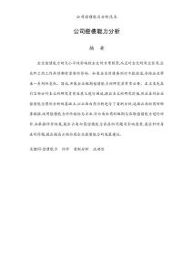 公司偿债能力分析范本