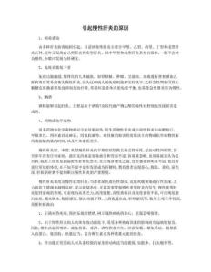 引起慢性肝炎的原因