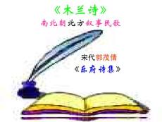 （免费）人教版初中语文七年级下册《木兰诗》课件2