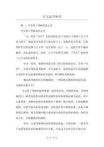 宝宝起荨麻疹