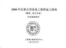2008年度全国注册公用设备工程师（暖通空调）（动力）职业资格考试试卷----基础考试---专业基础（下午）真题