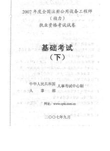 2007年度全国注册公用设备工程师（暖通空调）（动力）职业资格考试试卷----基础考试---专业基础（下午）真题