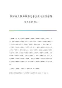 脑肿瘤血脑屏障形态学改变与脑肿瘤转移关系的探讨