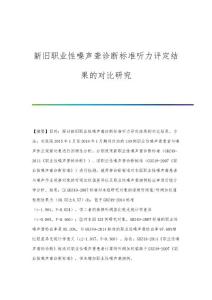 新旧职业性噪声聋诊断标准听力评定结果的对比研究