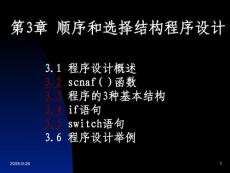 第3章順序和選擇結(jié)構(gòu)程序設(shè)計(jì)
