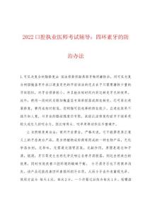 2022年口腔执业医师考试辅导四环素牙的防治办法