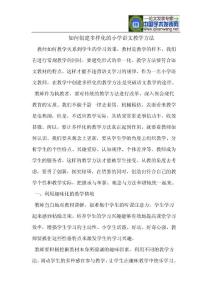 如何创建多样化的小学语文教学方法