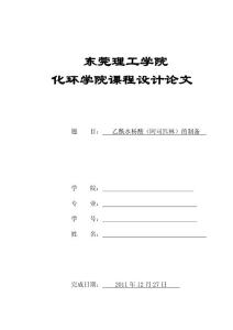 应用化学课程设计乙酰水杨酸的制备